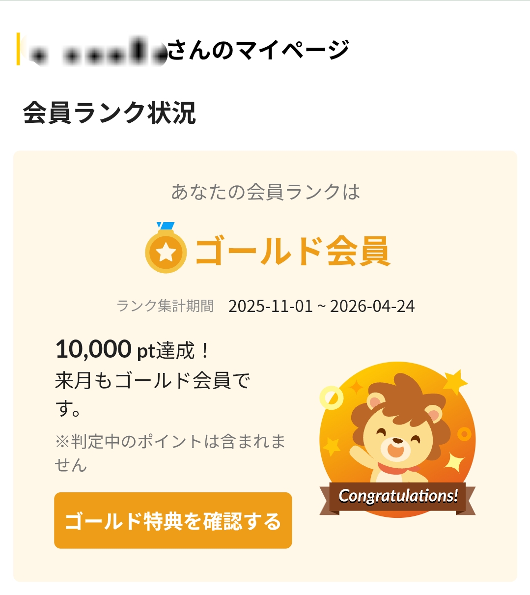 ハピタス 会員ランク（ゆきのランク状況）