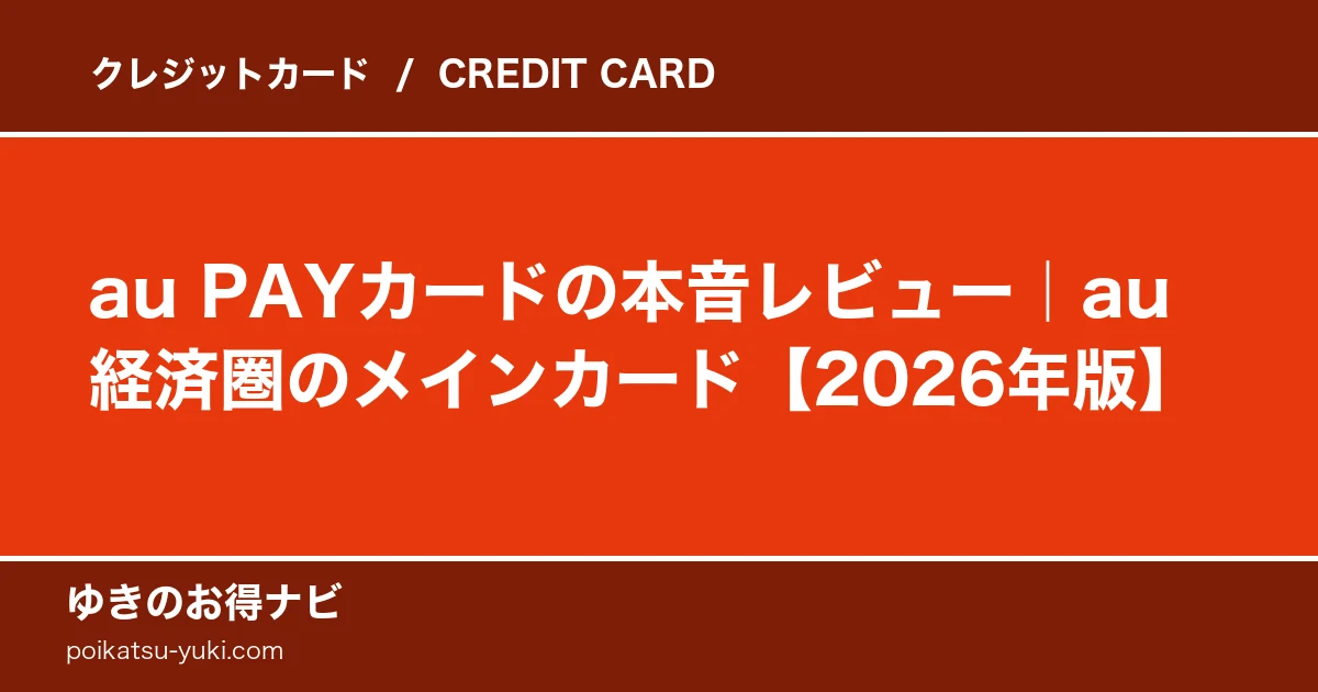 au PAYカードの特徴・メリット・デメリット【2026年最新】徹底解説