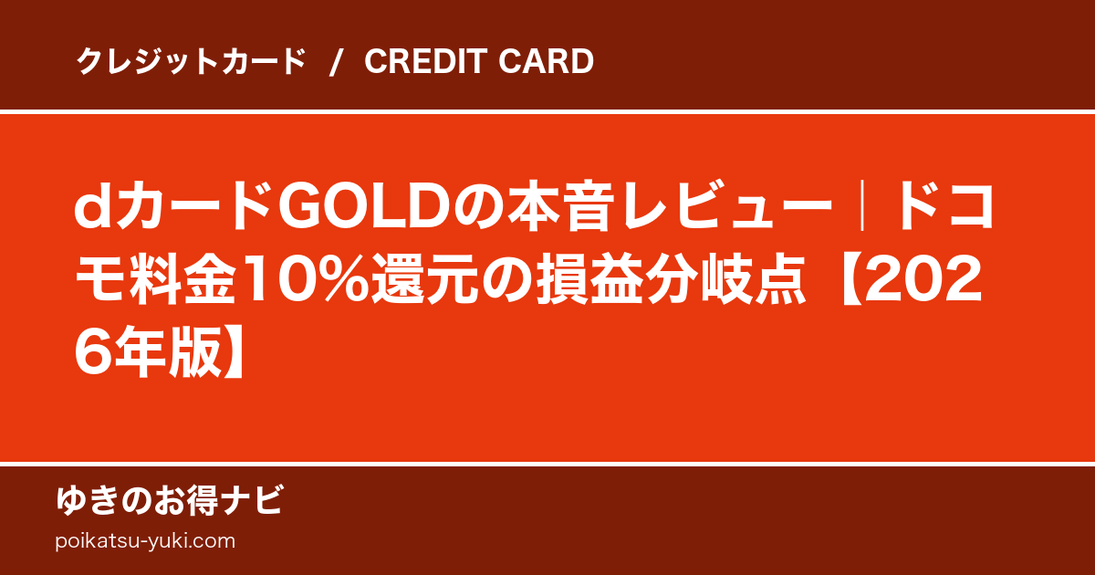 dカード GOLDの特徴・メリット・デメリット【2026年最新】徹底解説