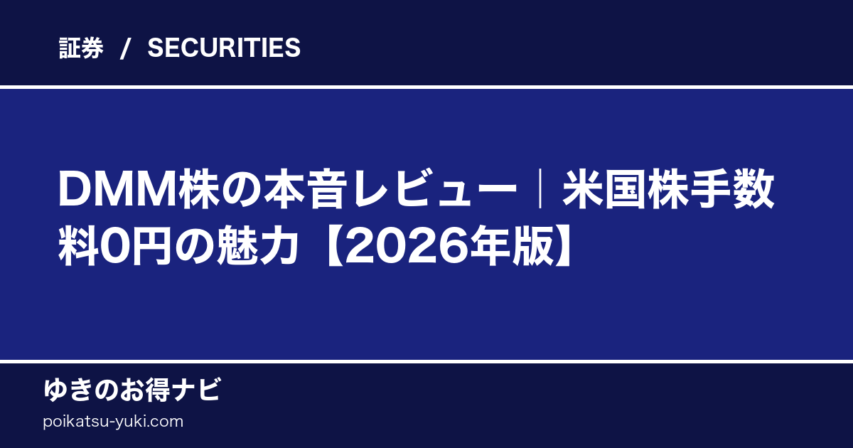 DMM株の評判・口コミ｜米国株手数料の安さの魅力【2026年版】