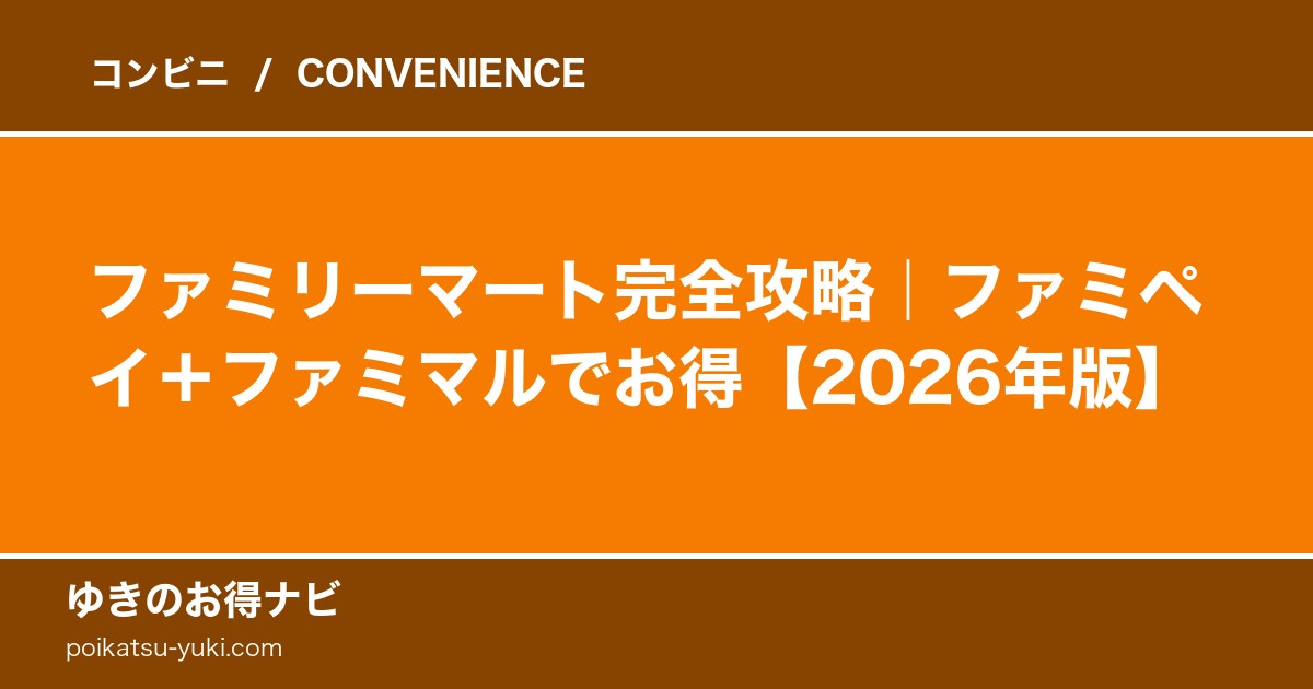 ファミマの魅力｜ファミペイ・ファミマル・ファミチキ完全ガイド【2026年版】