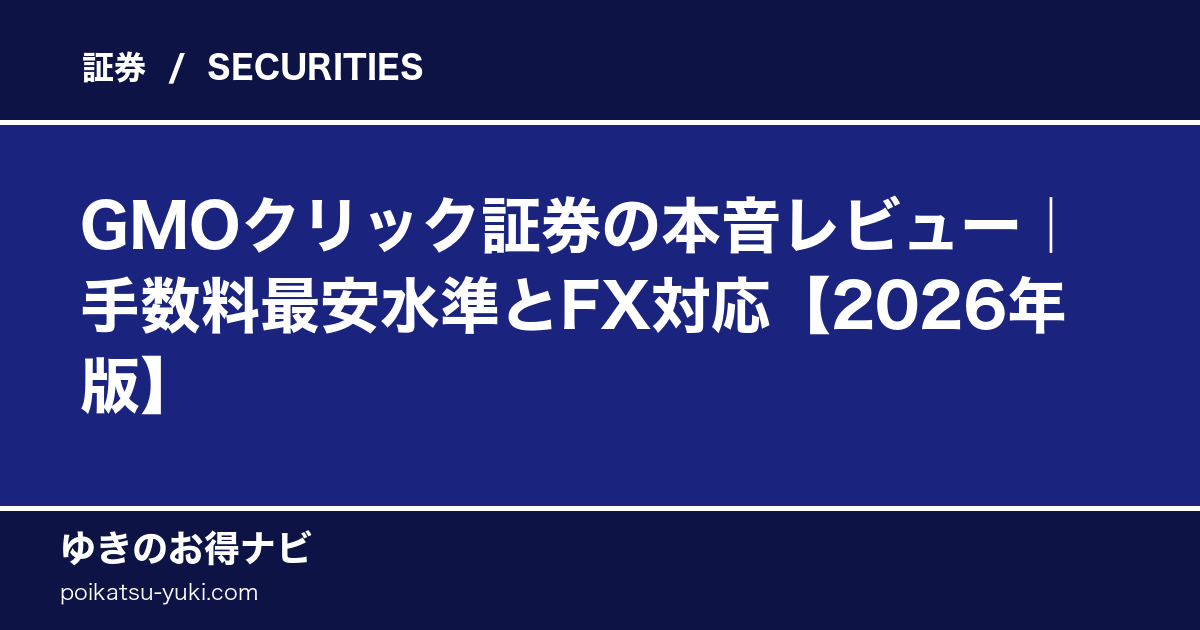 GMOクリック証券の評判｜手数料・FX完全解説【2026年版】