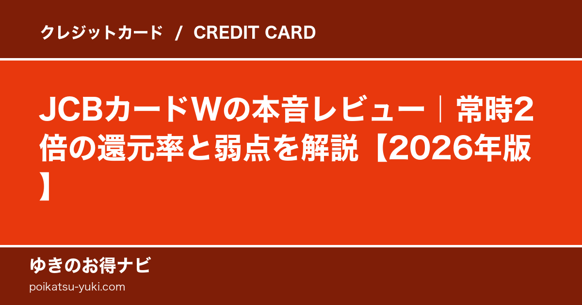 JCBカードWの特徴・メリット・デメリット【2026年最新】徹底解説