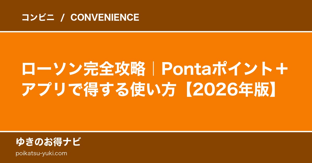ローソンの魅力｜アプリ・Ponta・MACHI café完全ガイド【2026年版】