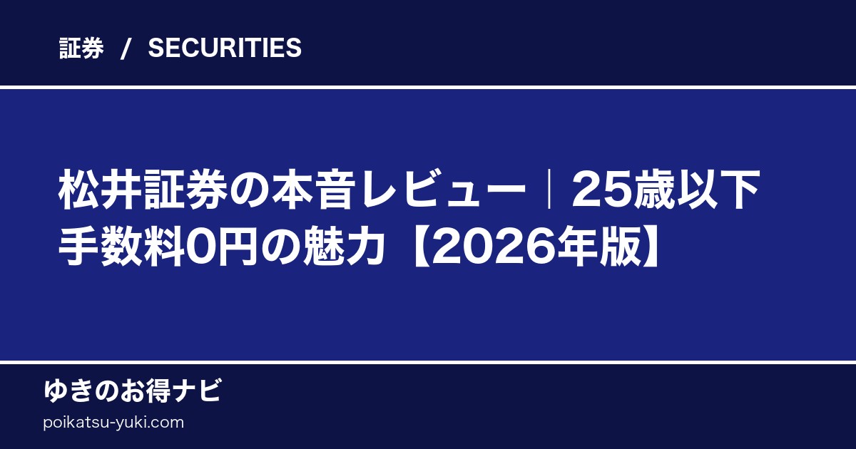 松井証券の評判・口コミ【2026年最新】メリット・デメリットを正直レビュー