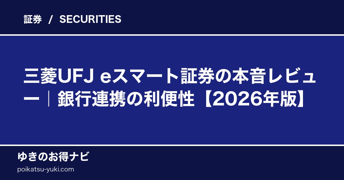 三菱UFJ eスマート証券の評判・口コミ・メリデメ【2026年版】