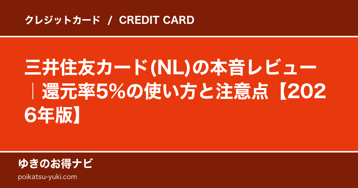 三井住友カード(NL)の特徴・メリット・デメリット【2026年最新】徹底解説