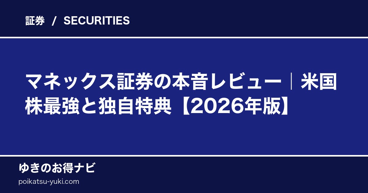 マネックス証券の評判・口コミ【2026年最新】メリット・デメリットを正直レビュー