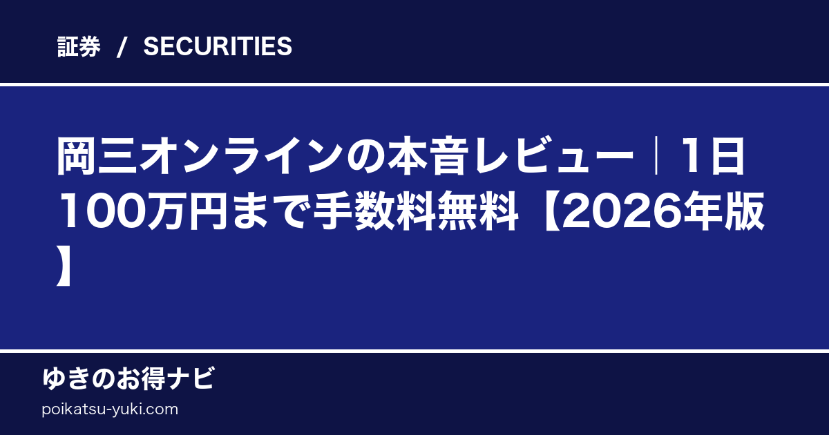 岡三オンラインの評判｜1日100万円まで手数料無料【2026年版】