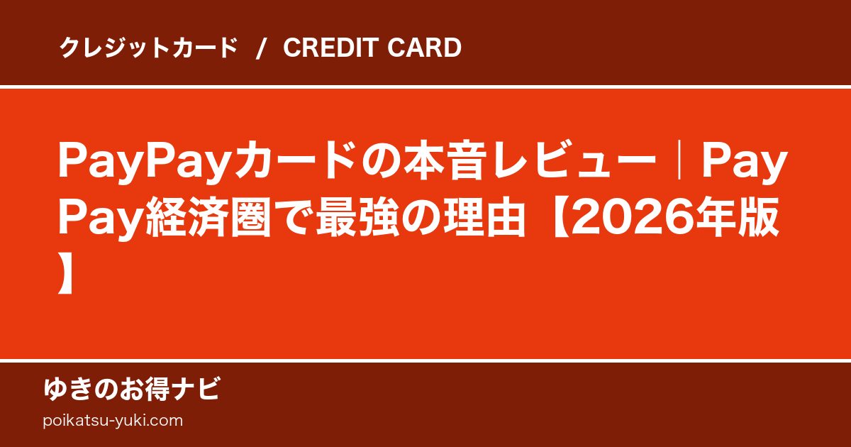 PayPayカードの特徴・メリット・デメリット【2026年最新】徹底解説