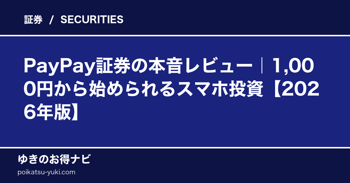 PayPay証券の評判｜100円スマホ投資ガイド【2026年版】