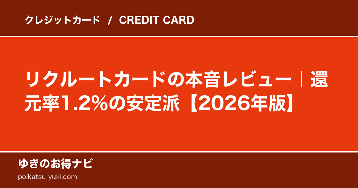 リクルートカードの特徴・メリット・デメリット【2026年最新】徹底解説