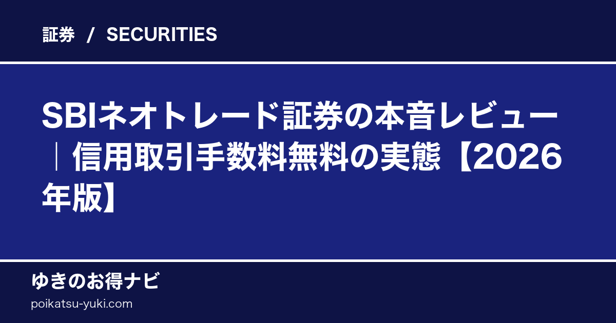 SBIネオトレード証券の評判｜信用取引手数料無料の実力【2026年版】