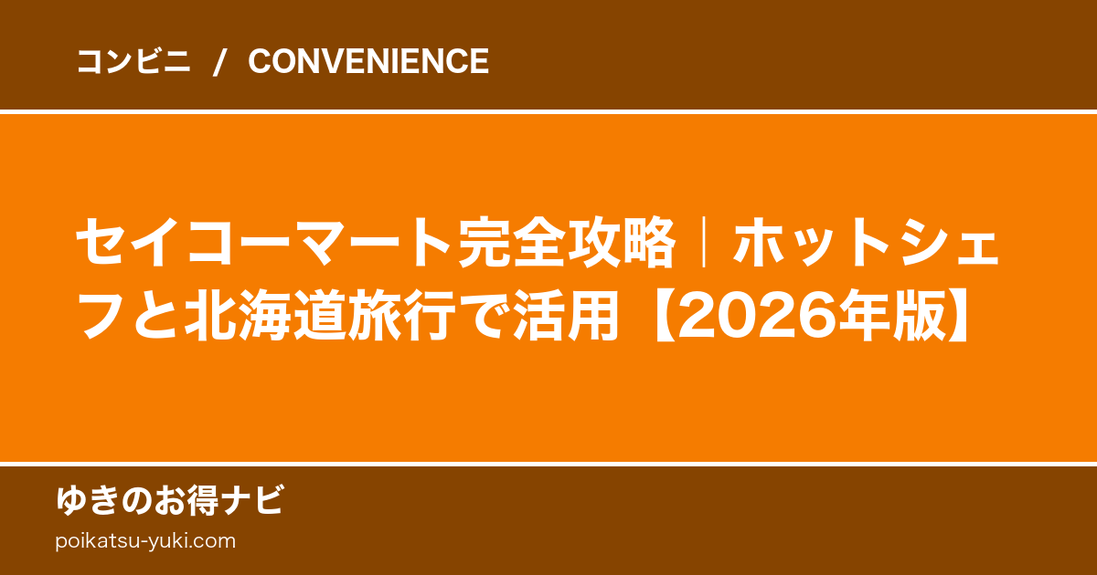 セイコーマートの魅力｜ホットシェフ・北海道完全ガイド【2026年版】