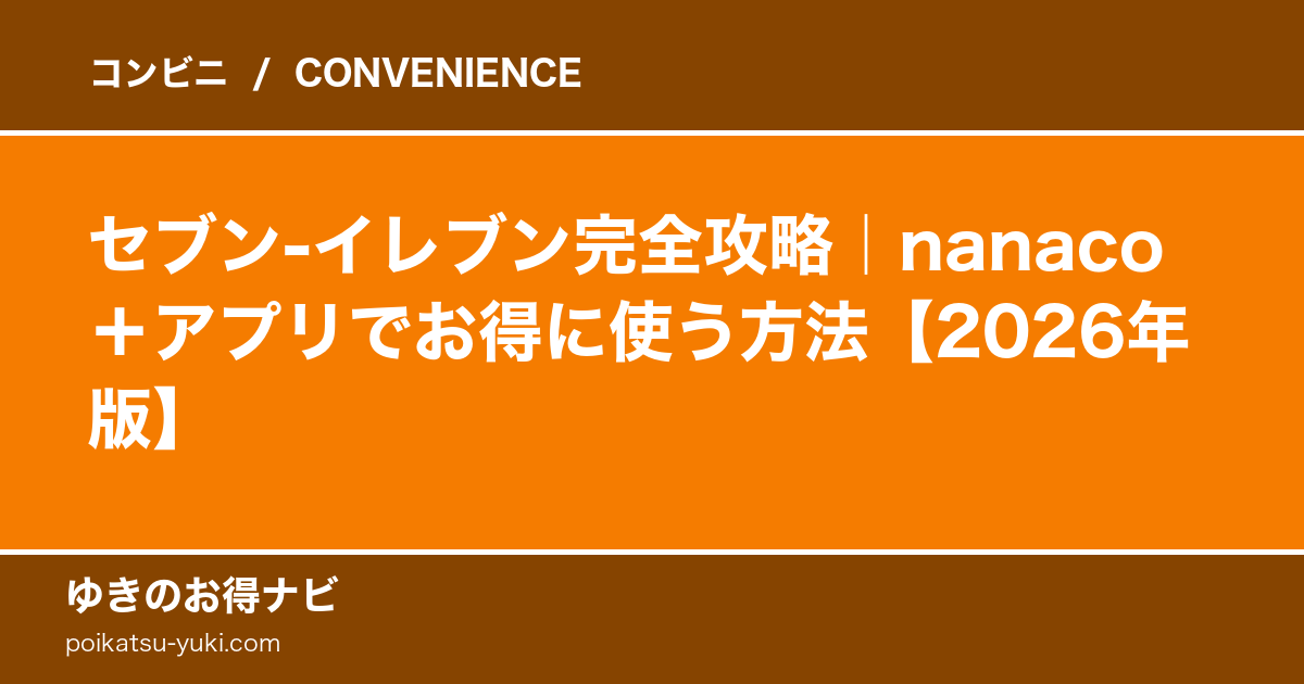 セブン-イレブンの魅力｜アプリ・nanaco・セブンプレミアム【2026年版】