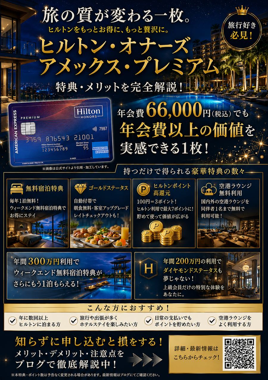 ヒルトン・オナーズ・プレミアム