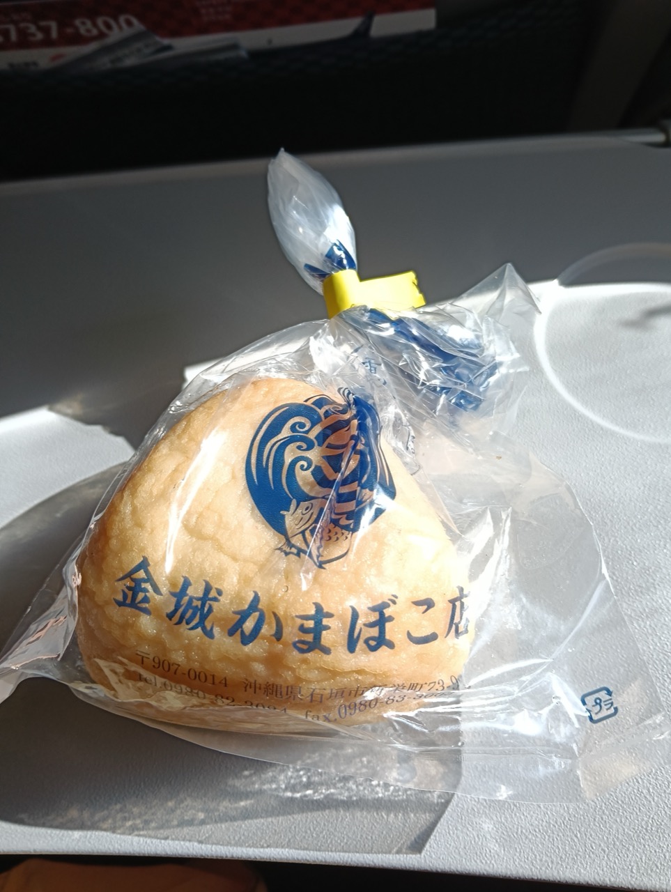 じゅーしーかまぼこ