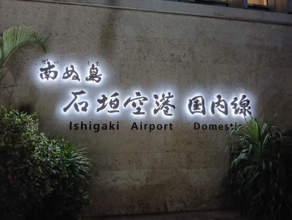石垣空港