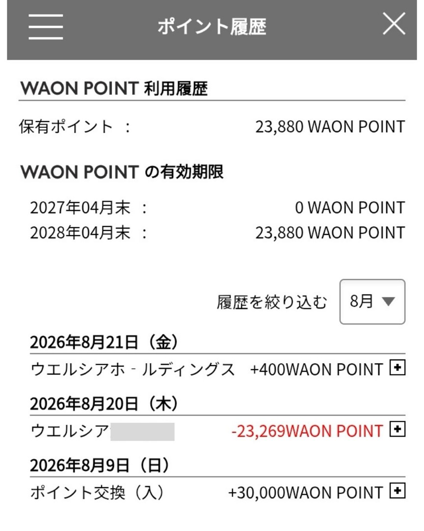 ゆきのWAON POINTポイント履歴（2026年8月20日にウエル活で23,269ポイント利用）